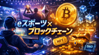 eスポーツとブロックチェーン
