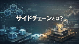 サイドチェーン