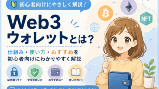 Web3ウォレット